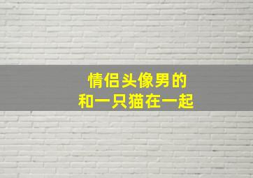 情侣头像男的和一只猫在一起