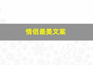 情侣最美文案