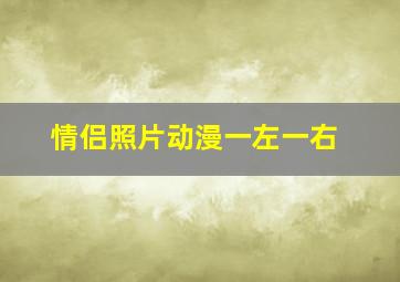 情侣照片动漫一左一右