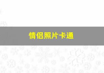 情侣照片卡通