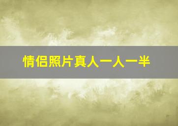 情侣照片真人一人一半