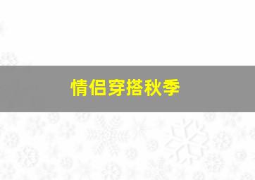 情侣穿搭秋季