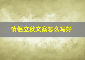 情侣立秋文案怎么写好