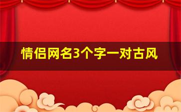 情侣网名3个字一对古风