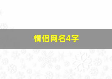 情侣网名4字