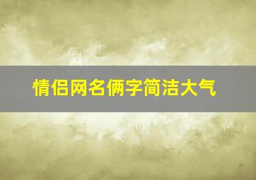 情侣网名俩字简洁大气