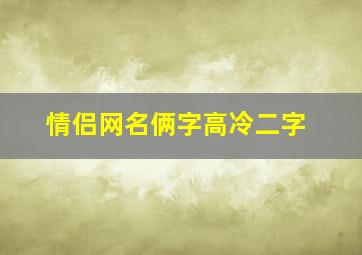 情侣网名俩字高冷二字