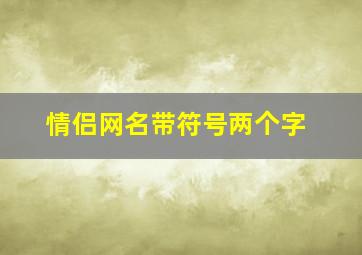 情侣网名带符号两个字