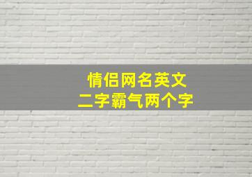 情侣网名英文二字霸气两个字