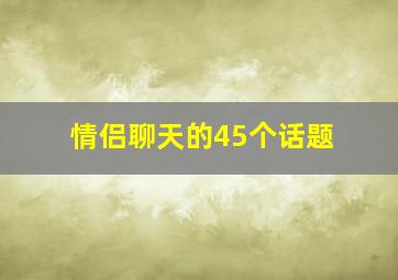 情侣聊天的45个话题