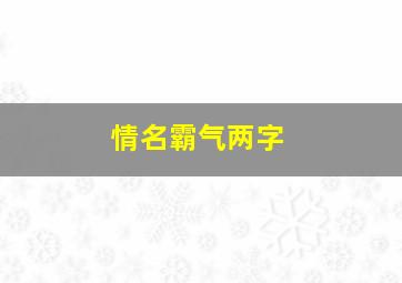 情名霸气两字