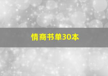 情商书单30本