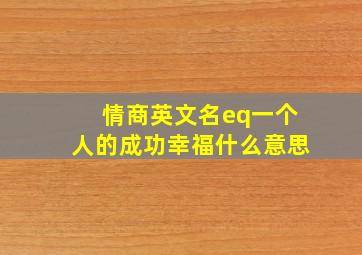 情商英文名eq一个人的成功幸福什么意思