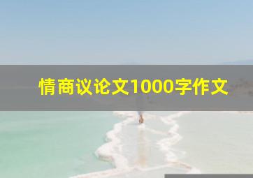 情商议论文1000字作文