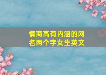 情商高有内涵的网名两个字女生英文