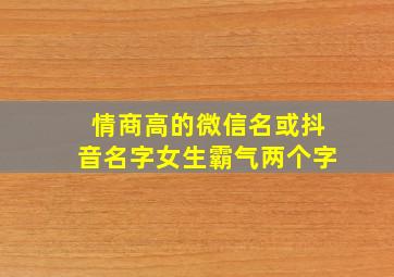 情商高的微信名或抖音名字女生霸气两个字