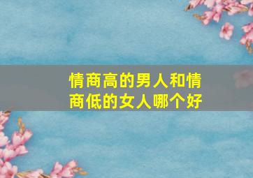 情商高的男人和情商低的女人哪个好