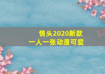 情头2020新款一人一张动漫可爱