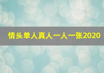 情头单人真人一人一张2020