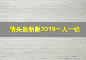 情头最新版2019一人一张