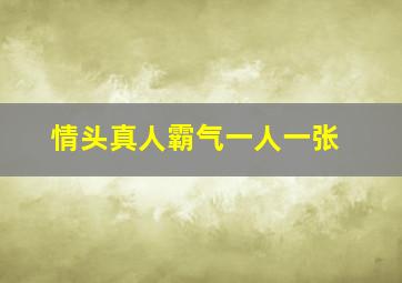 情头真人霸气一人一张