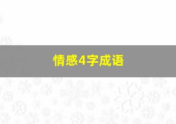 情感4字成语