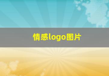 情感logo图片