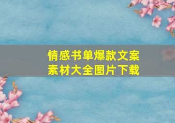 情感书单爆款文案素材大全图片下载