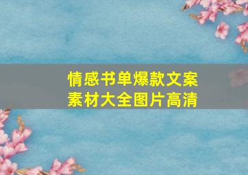 情感书单爆款文案素材大全图片高清