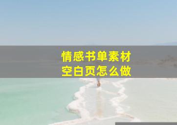 情感书单素材空白页怎么做