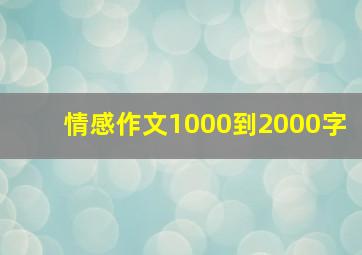 情感作文1000到2000字