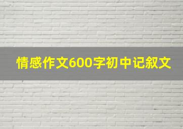 情感作文600字初中记叙文