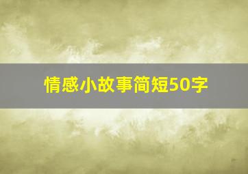 情感小故事简短50字