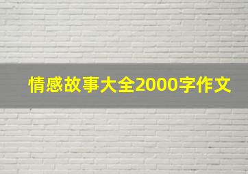 情感故事大全2000字作文