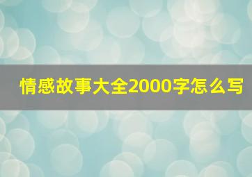 情感故事大全2000字怎么写