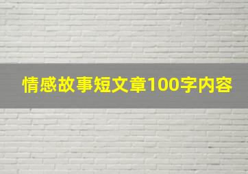 情感故事短文章100字内容