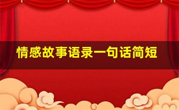 情感故事语录一句话简短