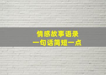 情感故事语录一句话简短一点