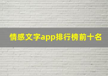 情感文字app排行榜前十名