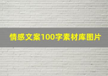 情感文案100字素材库图片