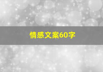 情感文案60字