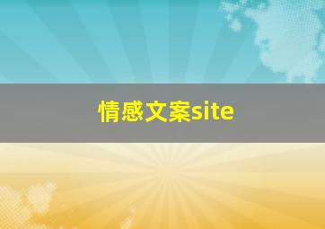 情感文案site