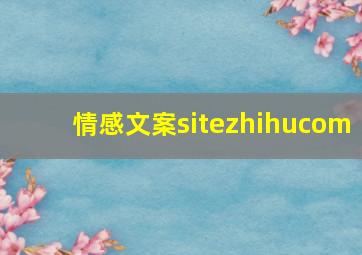 情感文案sitezhihucom