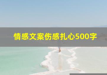 情感文案伤感扎心500字