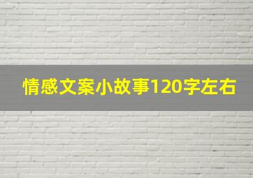 情感文案小故事120字左右