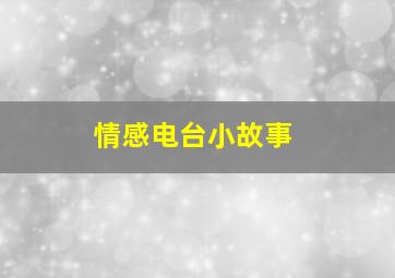 情感电台小故事