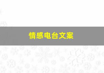 情感电台文案