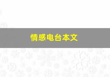 情感电台本文