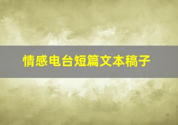 情感电台短篇文本稿子