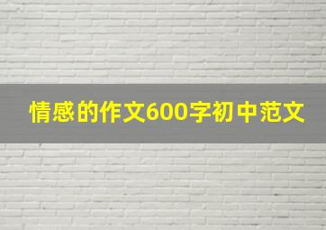 情感的作文600字初中范文